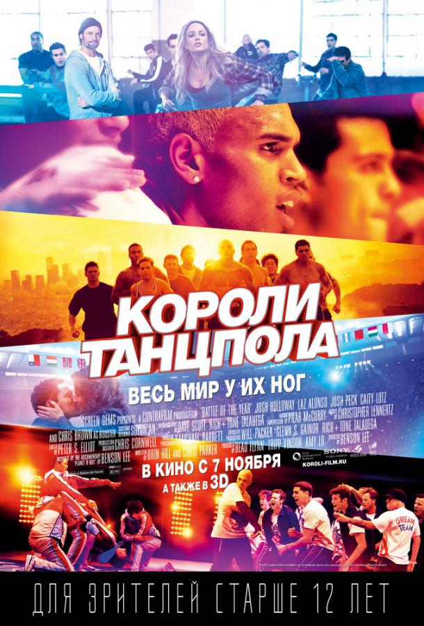 Короли танцпола 2013 Смотреть Онлайн Бесплатно в Хорошем Качестве