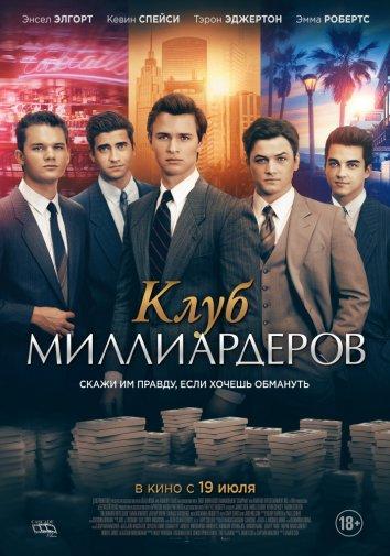 Фильм Клуб миллиардеров 2018 смотреть онлайн бесплатно